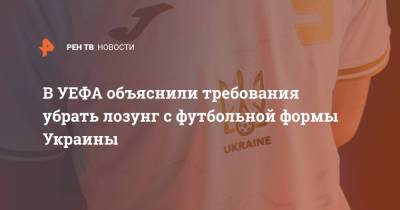 В УЕФА объяснили требования убрать лозунг с футбольной формы Украины