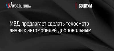 МВД предлагает сделать техосмотр личных автомобилей добровольным