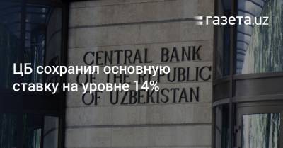 ЦБ сохранил основную ставку на уровне 14%