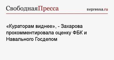 «Кураторам виднее», — Захарова прокомментировала оценку ФБК и Навального Госдепом
