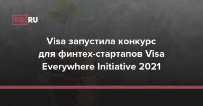 Visa запустила конкурс для финтех-стартапов Visa Everywhere Initiative 2021