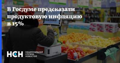 В Госдуме предсказали продуктовую инфляцию в 15%