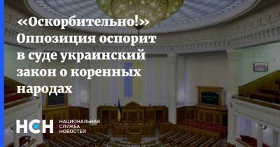 «Оскорбительно!» Оппозиция оспорит в суде украинский закон о коренных народах