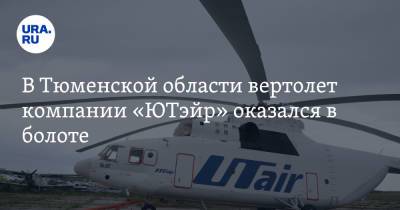 В Тюменской области вертолет компании «ЮТэйр» оказался в болоте. Командир попросил помощи
