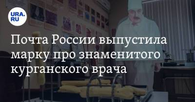 Почта России выпустила марку про знаменитого курганского врача