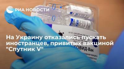 На Украину отказались пускать иностранцев, привитых вакциной "Спутник V"