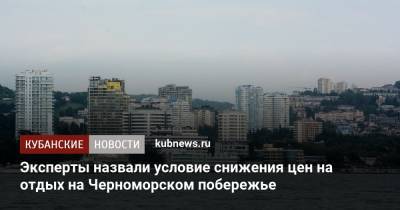 Эксперты назвали условие снижения цен на отдых на Черноморском побережье