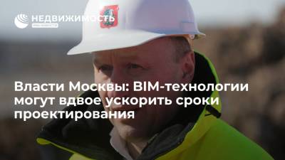 Власти Москвы: BIM-технологии могут вдвое ускорить сроки проектирования