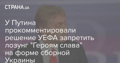 У Путина прокомментировали решение УЕФА запретить лозунг "Героям слава" на форме сборной Украины