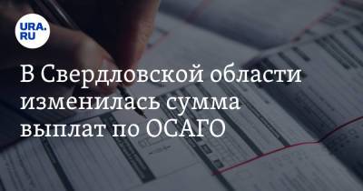 В Свердловской области изменилась сумма выплат по ОСАГО