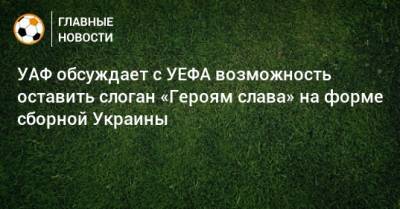 УАФ обсуждает с УЕФА возможность оставить слоган «Героям слава» на форме сборной Украины