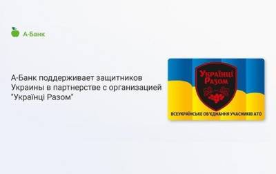 А-Банк поддерживает защитников Украины в партнерстве с организацией "Українці Разом"