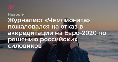 Журналист «Чемпионата» пожаловался на отказ в аккредитации на Евро-2020 по решению российских силовиков