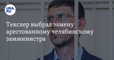 Текслер выбрал замену арестованному челябинскому замминистра