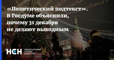 «Политический подтекст». В Госдуме объяснили, почему 31 декабря не делают выходным
