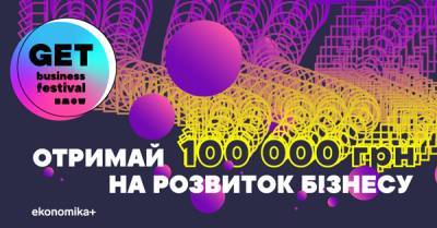 GET Business Festival разыгрывает 100 тысяч гривен на развитие малого бизнеса