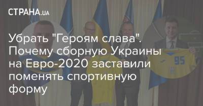 Убрать "Героям слава". Почему сборную Украины на Евро-2020 заставили поменять спортивную форму