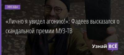 «Лично я увидел агонию!»: Фадеев высказался о скандальной премии МУЗ-ТВ