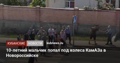 10-летний мальчик попал под колеса КамАЗа в Новороссийске