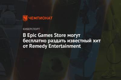 В Epic Games Store могут бесплатно раздать известный хит от Remedy Entertainment
