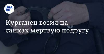 Курганец возил на санках мертвую подругу - ura.news - Курганская обл. - район Целинный