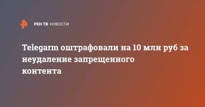 Telegarm оштрафовали на 10 млн руб за неудаление запрещенного контента