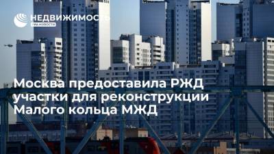 Москва предоставила РЖД участки для реконструкции Малого кольца МЖД