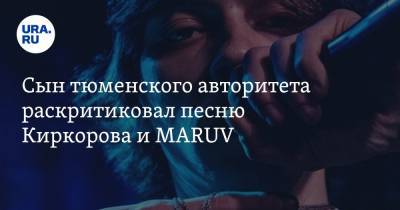 Сын тюменского авторитета раскритиковал песню Киркорова и MARUV