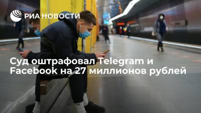 Суд оштрафовал Telegram и Facebook на несколько миллионов рублей