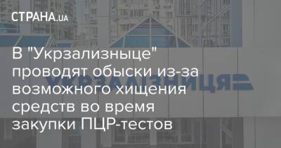 В "Укрзализныце" проводят обыски из-за возможного хищения средств во время закупки ПЦР-тестов