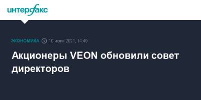 Акционеры VEON обновили совет директоров