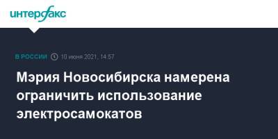 Мэрия Новосибирска намерена ограничить использование электросамокатов