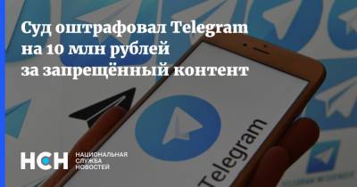 Суд оштрафовал Telegram на 10 млн рублей за запрещённый контент
