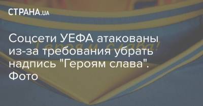 Соцсети УЕФА атакованы из-за требования убрать надпись "Героям слава". Фото