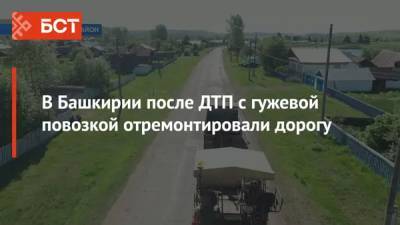 В Башкирии после ДТП с гужевой повозкой отремонтировали дорогу