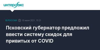 Псковский губернатор предложил ввести систему скидок для привитых от COVID