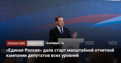 «Единая Россия» дала старт масштабной отчетной кампании депутатов всех уровней