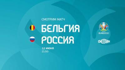 Смотрим матч Россия-Бельгия на канале "Россия 1"