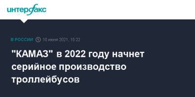 "КАМАЗ" в 2022 году начнет серийное производство троллейбусов
