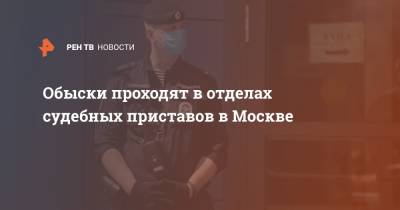 Обыски проходят в отделах судебных приставов в Москве - ren.tv - Москва