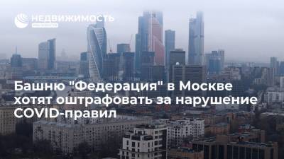 Башню "Федерация" в Москве хотят оштрафовать за нарушение COVID-правил