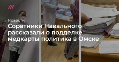 Соратники Навального рассказали о подделке медкарты политика в Омске