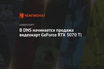 В DNS начинается продажа видеокарт GeForce RTX 3070 Ti