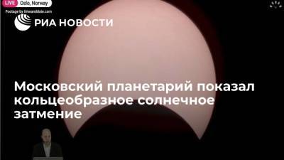 Московский планетарий показал кольцеобразное солнечное затмение