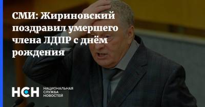 СМИ: Жириновский поздравил умершего члена ЛДПР с днём рождения