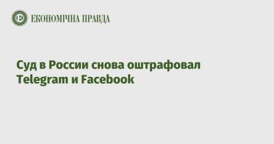 Суд в России снова оштрафовал Telegram и Facebook