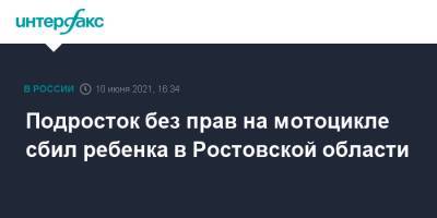 Подросток без прав на мотоцикле сбил ребенка в Ростовской области