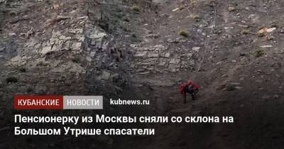 Пенсионерку из Москвы сняли со склона на Большом Утрише спасатели