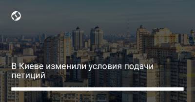 Владимир Бондаренко - В Киеве изменили условия подачи петиций - liga.net - Украина - Киев
