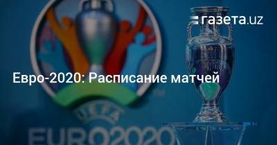 Евро-2020: Расписание матчей